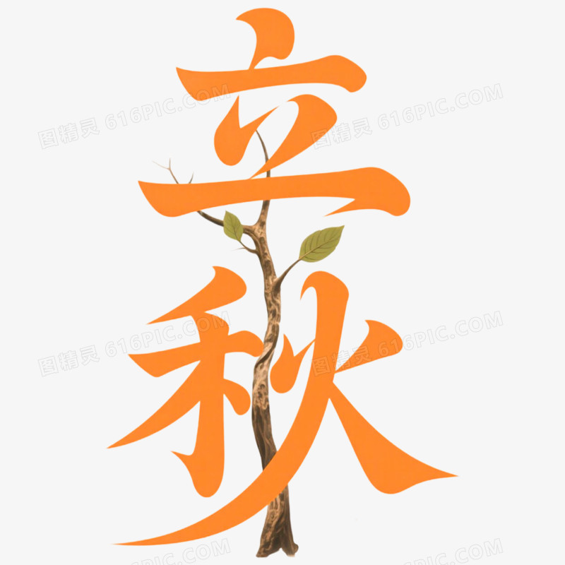创意艺术字立秋免抠元素