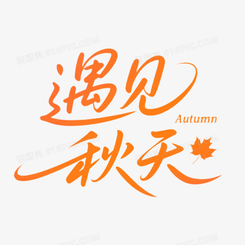 创意艺术字遇见秋天免抠元素