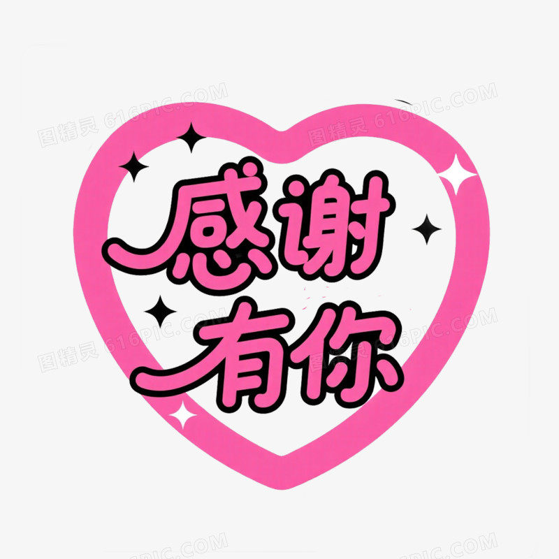感谢文案艺术字免抠元素