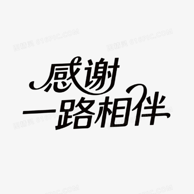 感谢一路相伴简约创意艺术字