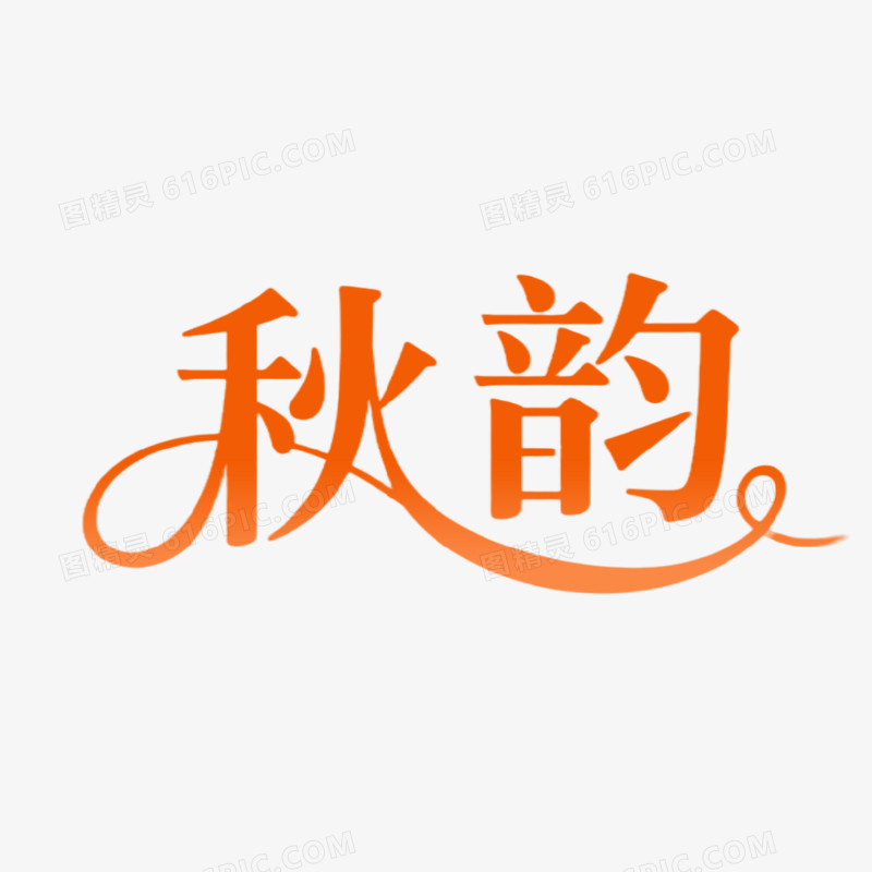 秋韵简约创意艺术字