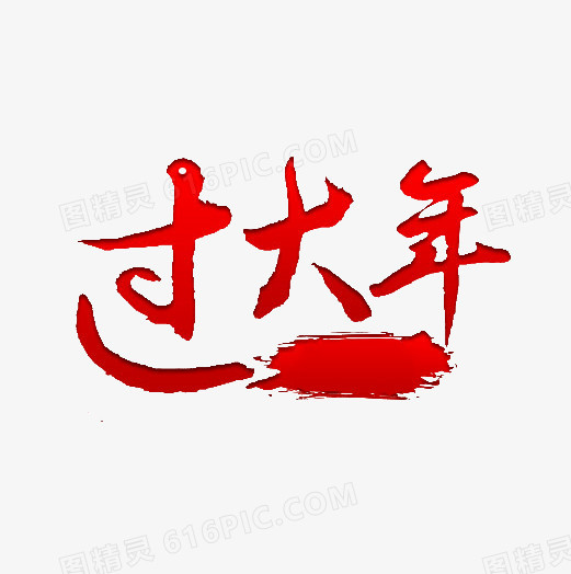 欢喜过大年毛笔字