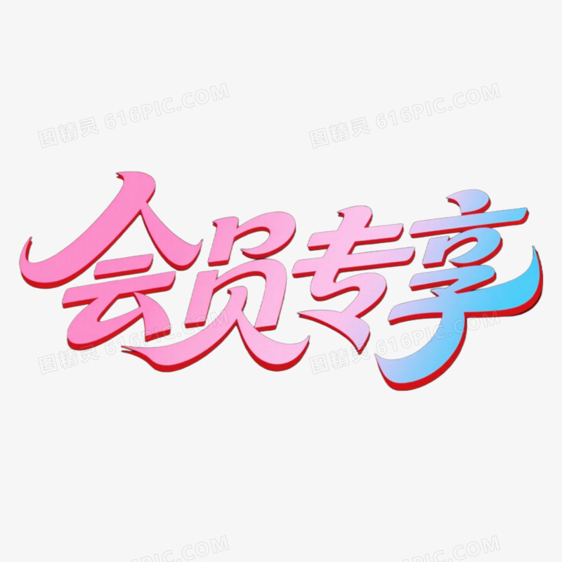 会员艺术字免抠元素
