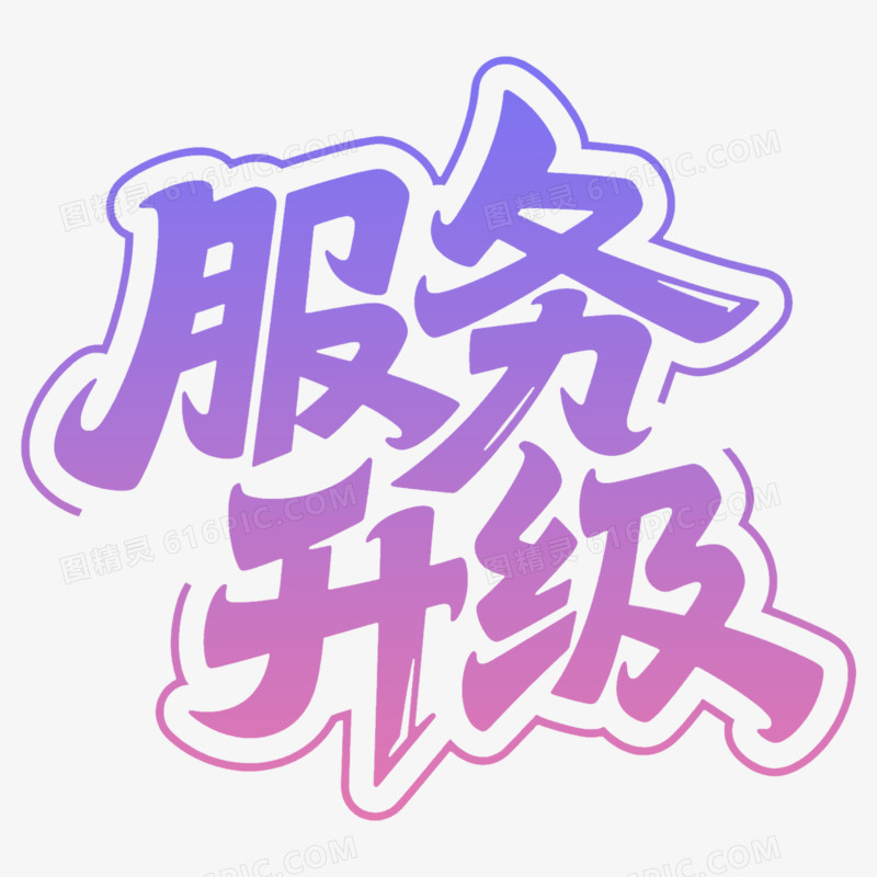 升级顿体字艺术字免抠元素