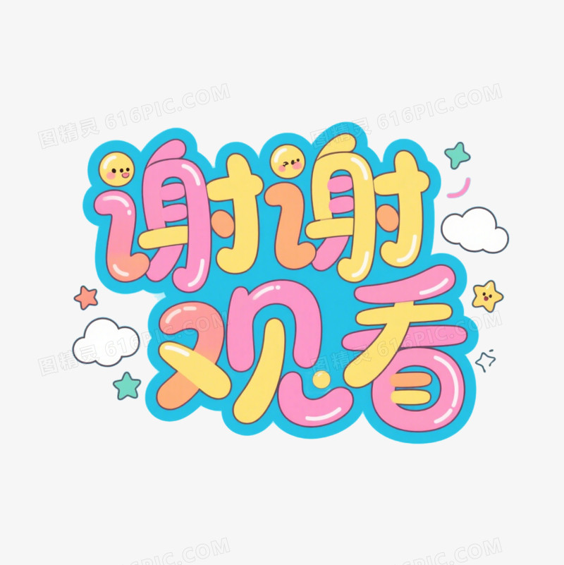 谢谢观看艺术字免抠元素