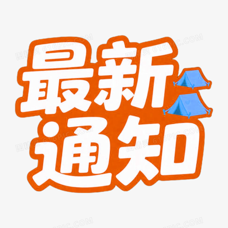 通知艺术字免抠元素