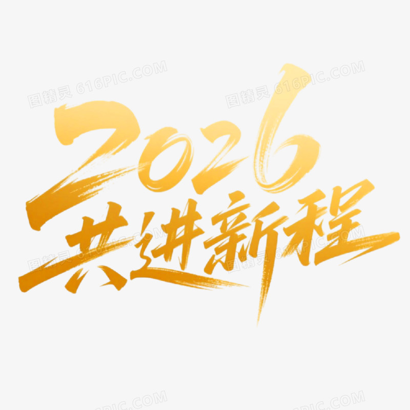 2026共进新程创意艺术字免抠元素