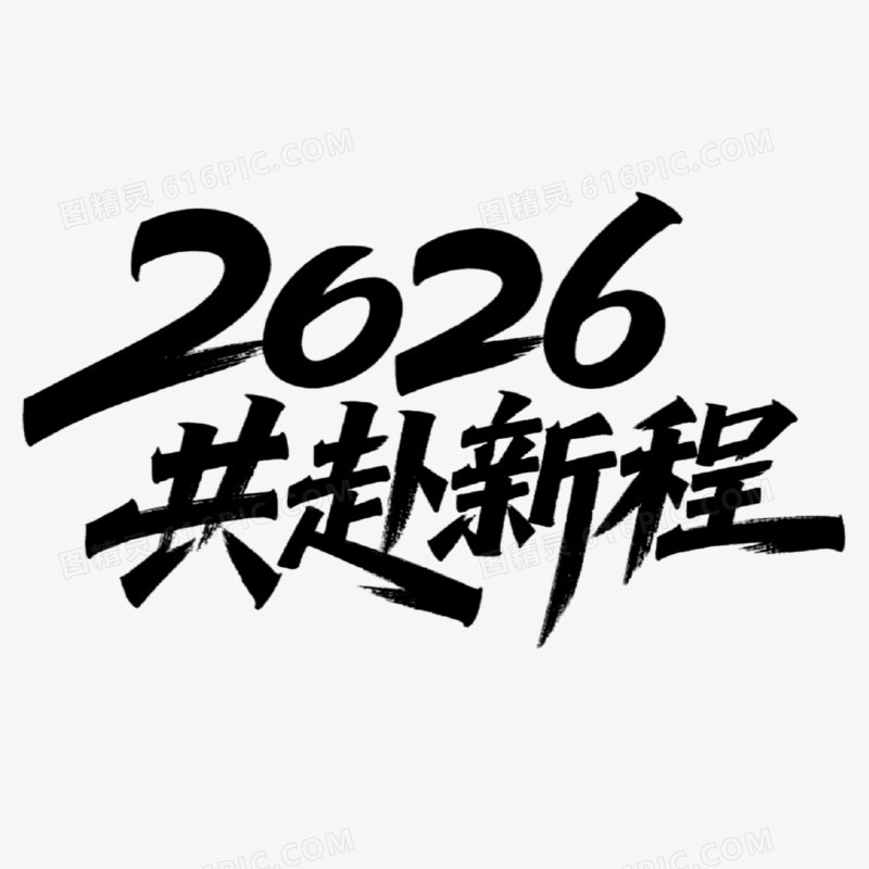 2026共赴新程 创意艺术字免抠元素