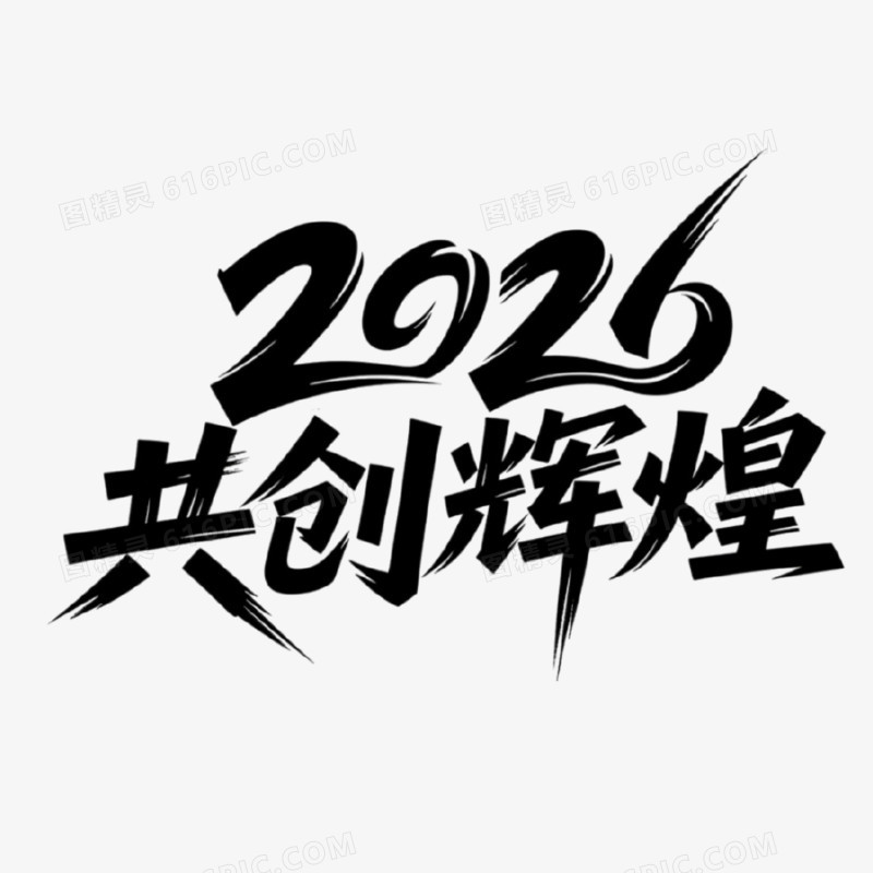 2026共创辉煌创意艺术字免抠元素