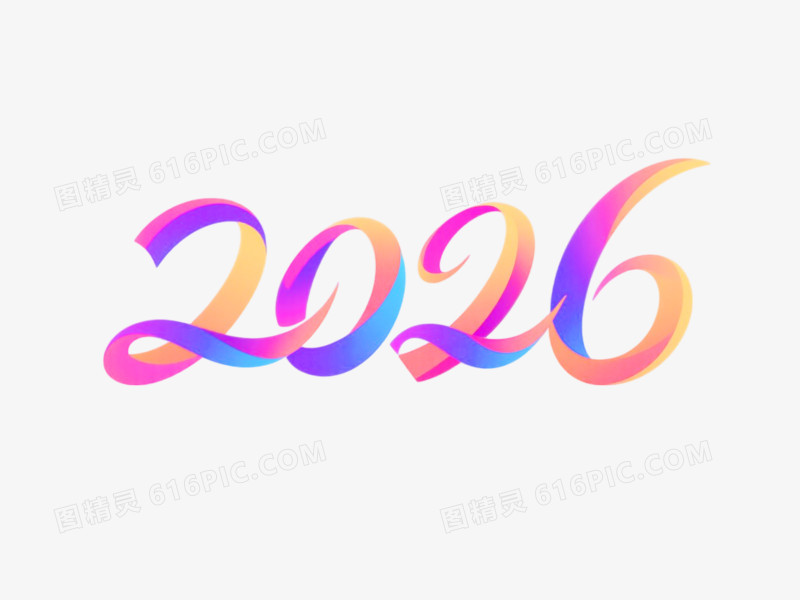 2026创意艺术字免抠元素