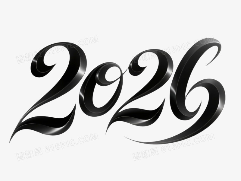 2026创意艺术字免抠元素