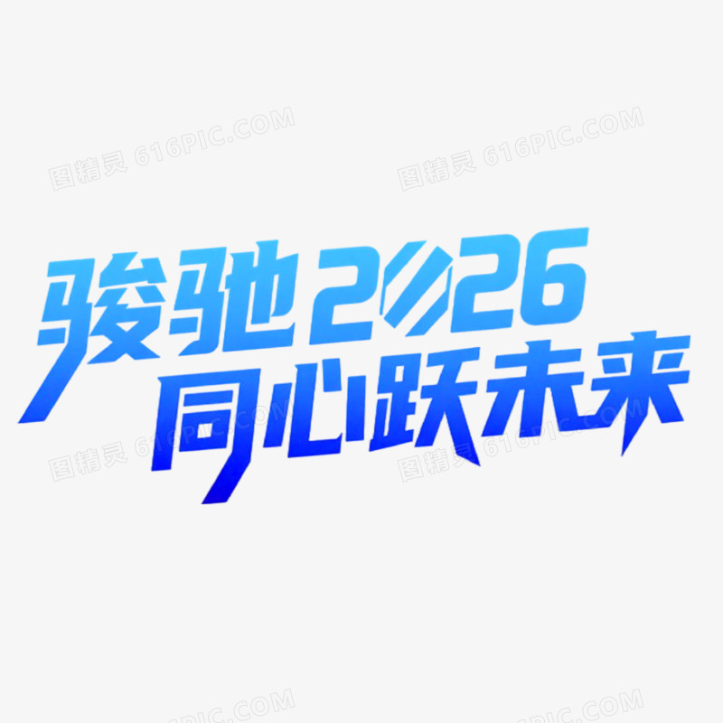 骏驰2026同心跃未来创意艺术字免抠元素