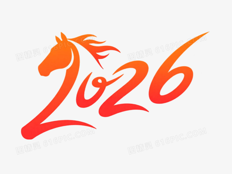 2026创意艺术字免抠元素