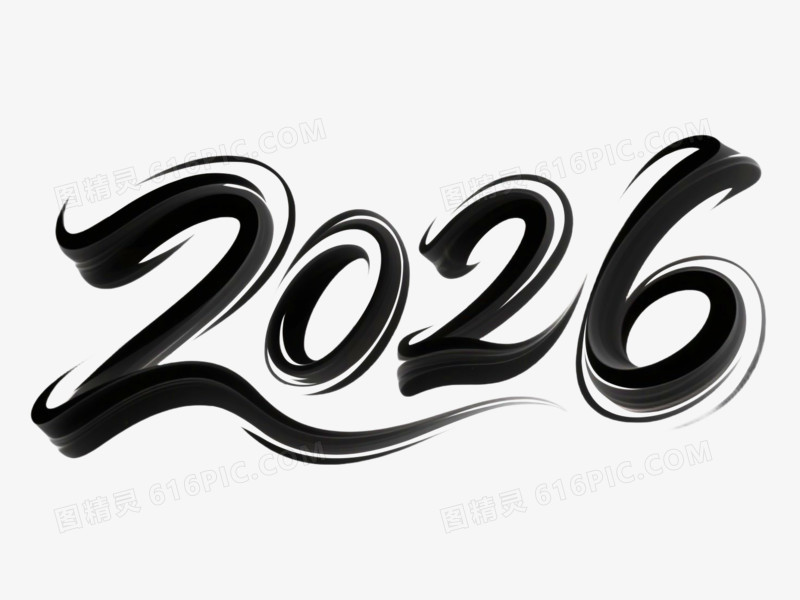 2026创意艺术字免抠元素