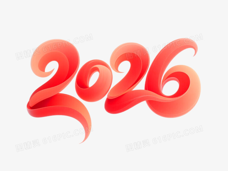 2026创意艺术字免抠元素