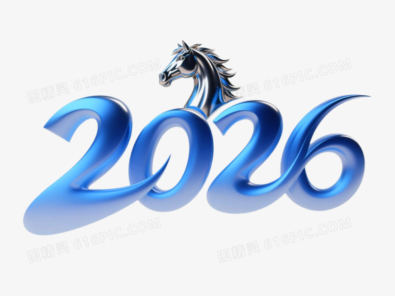 2026创意艺术字免抠元素
