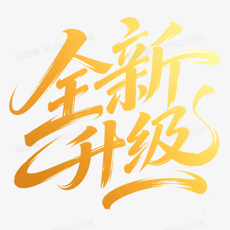 创意艺术字全新升级免抠元素