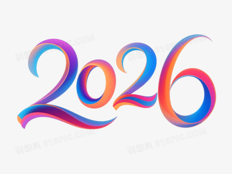 2026创意艺术字免抠元素