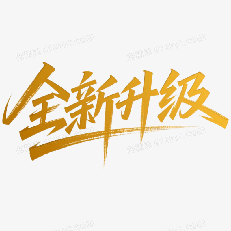 创意艺术字全新升级免抠元素