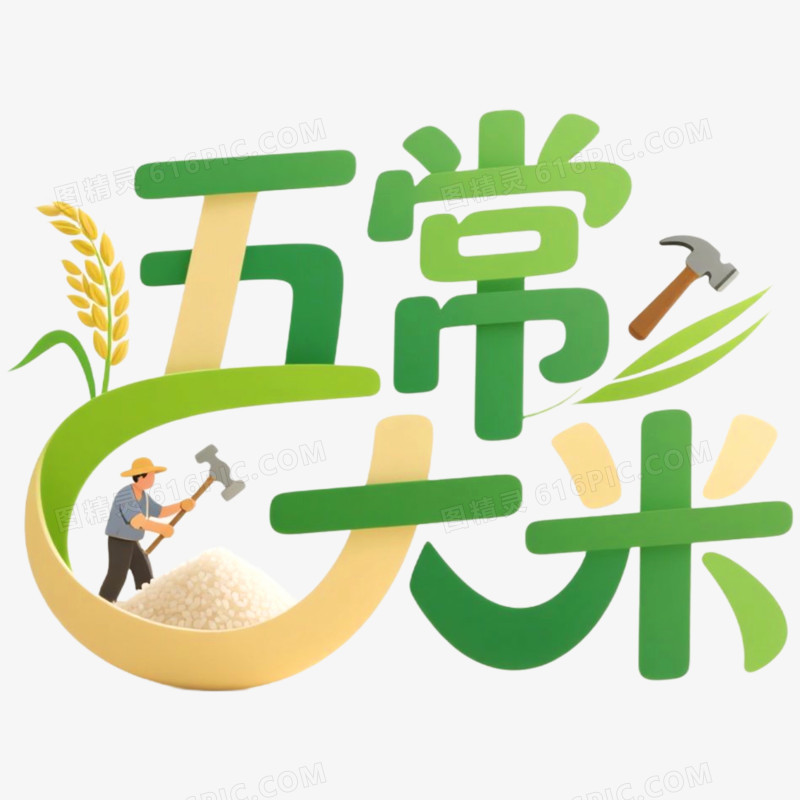 创意艺术字五常大米免抠元素