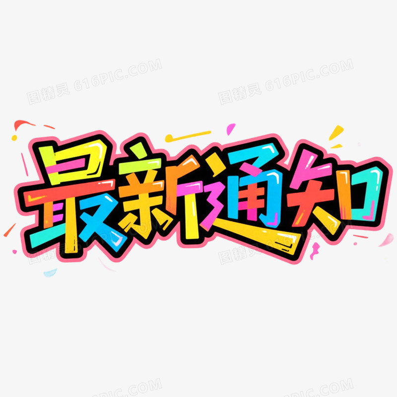 创意艺术字最新通知免抠元素