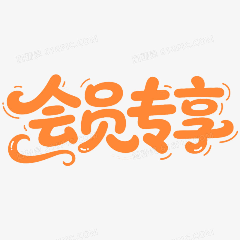 创意艺术字会员专享免抠元素