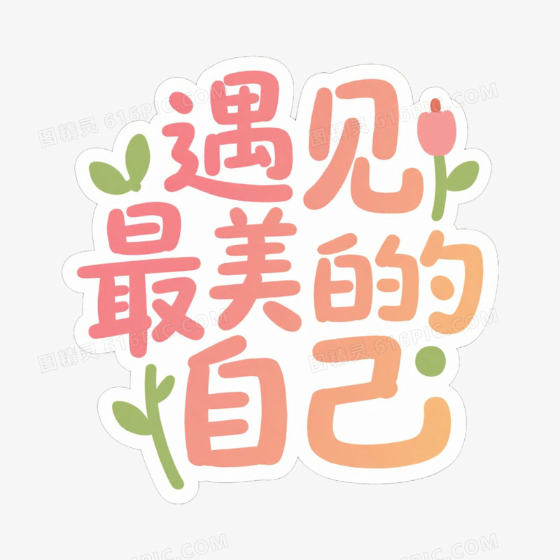 艺术字设计遇见最美的自己免抠元素