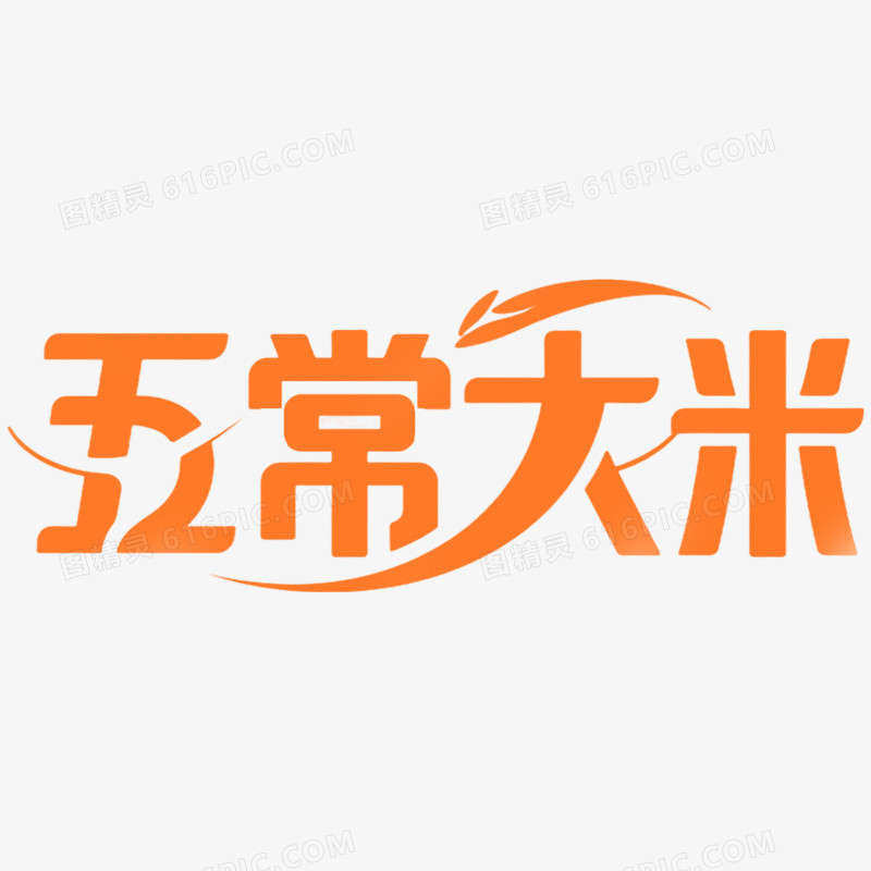 创意艺术字五常大米免抠元素