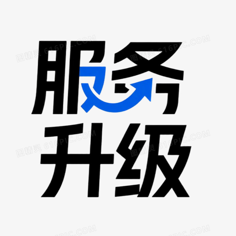 服务升级简约创意艺术字免抠元素