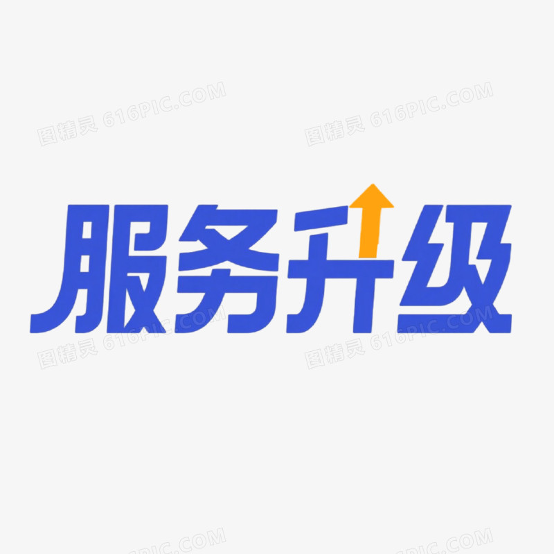 服务升级简约创意艺术字免抠元素