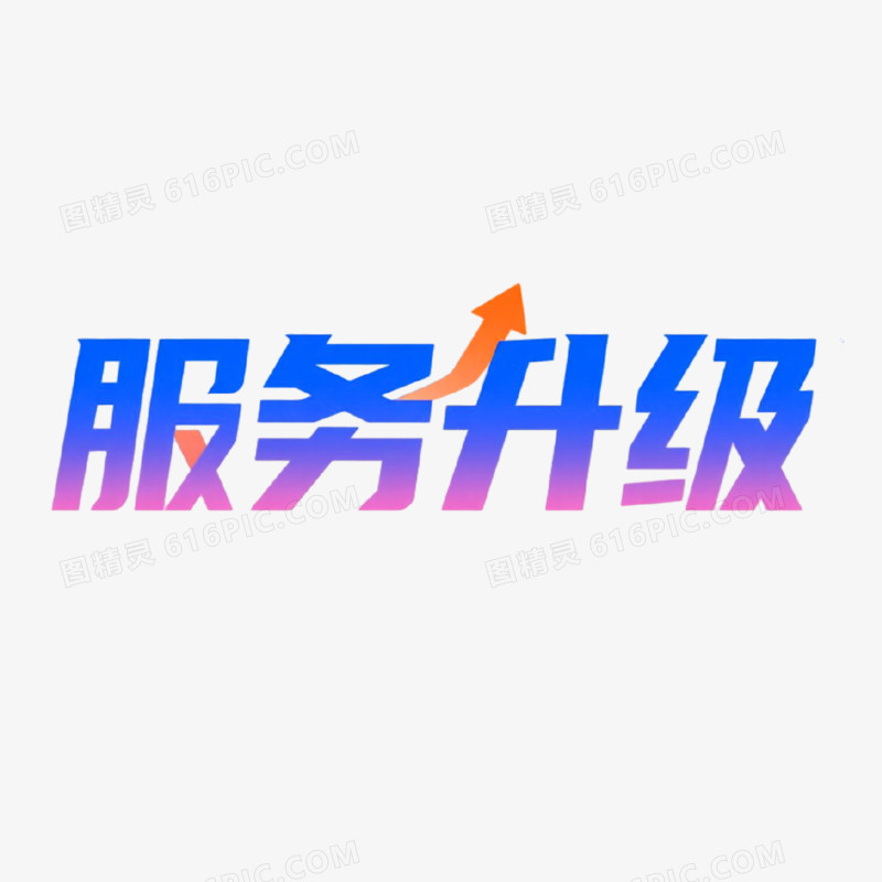 服务升级简约创意艺术字免抠元素