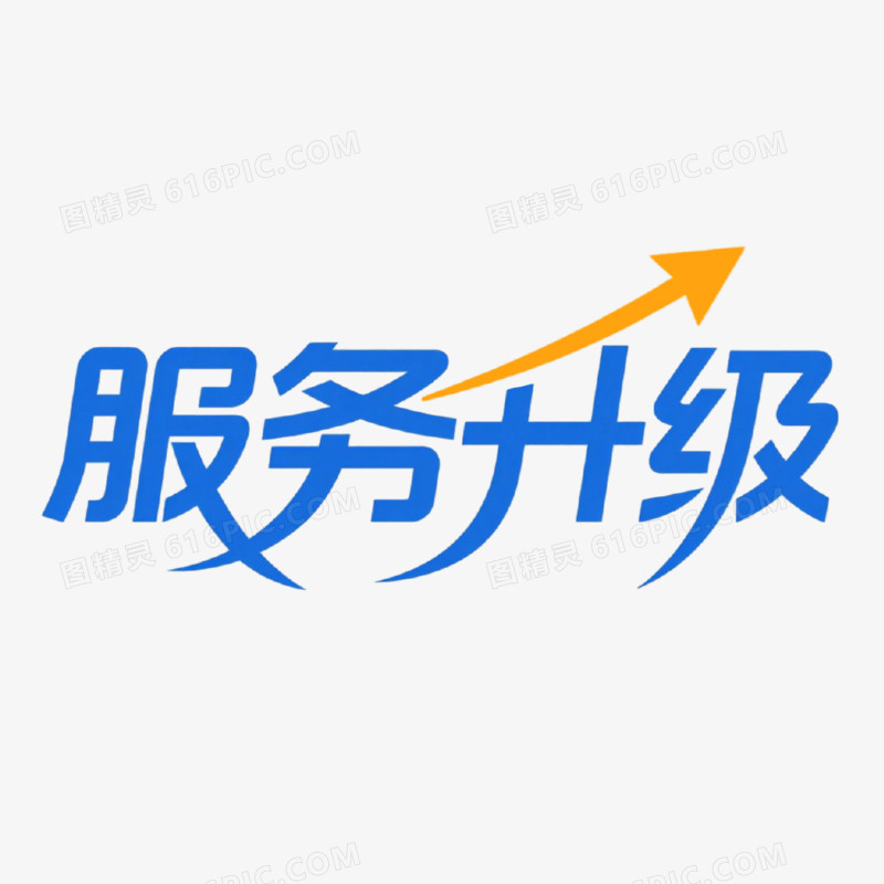 服务升级简约创意艺术字免抠元素