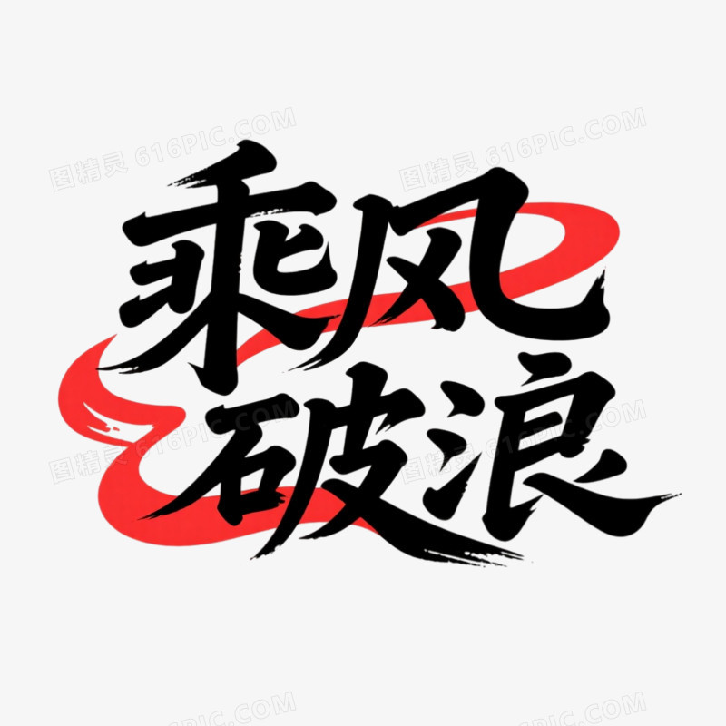 乘风破浪艺术字免抠元素