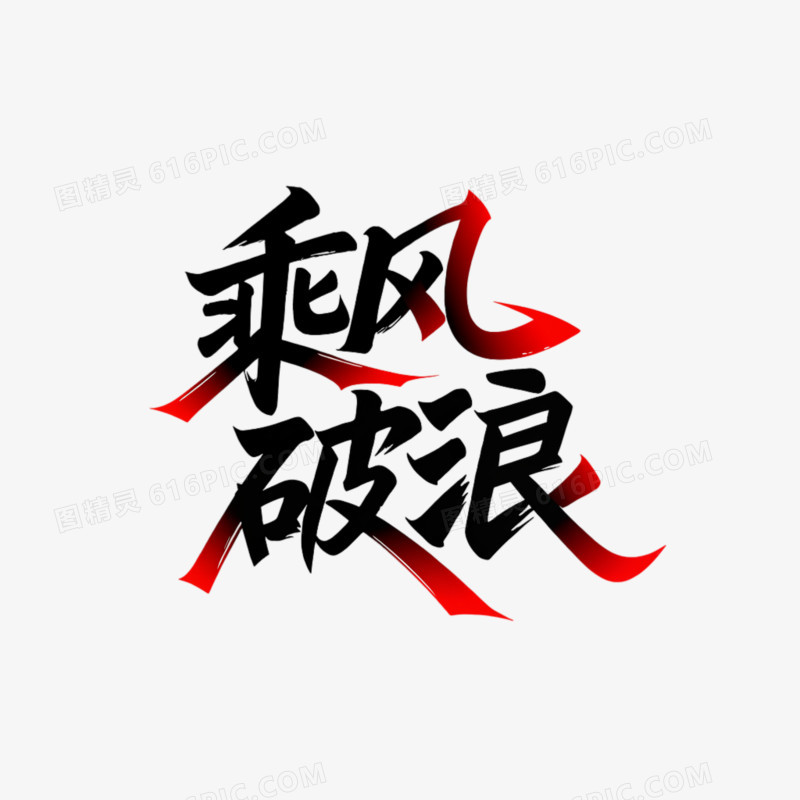 乘风破浪艺术字免抠元素