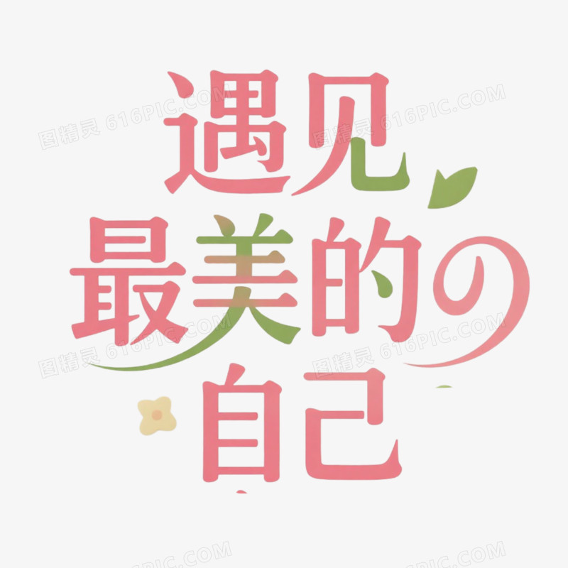 艺术字设计遇见最美的自己免抠元素