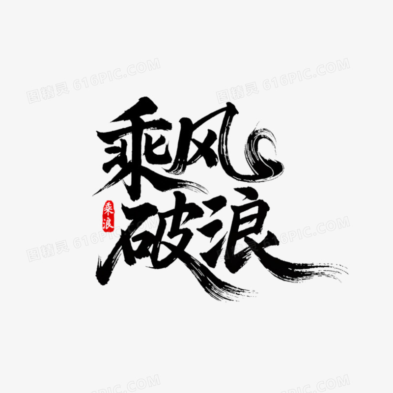 乘风破浪艺术字免抠元素