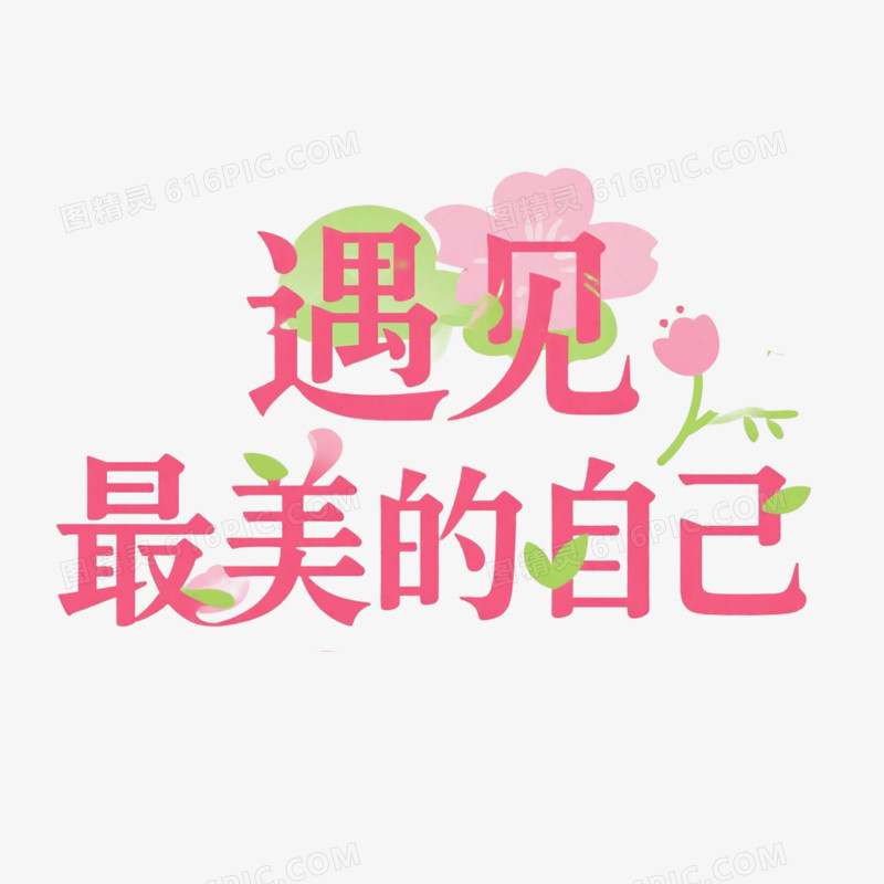 艺术字设计遇见最美的自己免抠元素