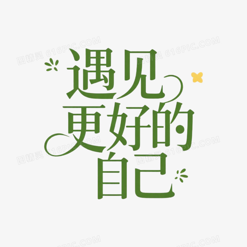 艺术字字体设计遇见更好的自己免抠元素