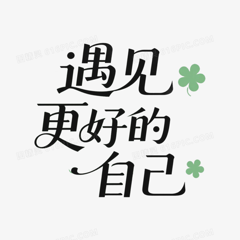 艺术字设计遇见更好的自己免抠元素