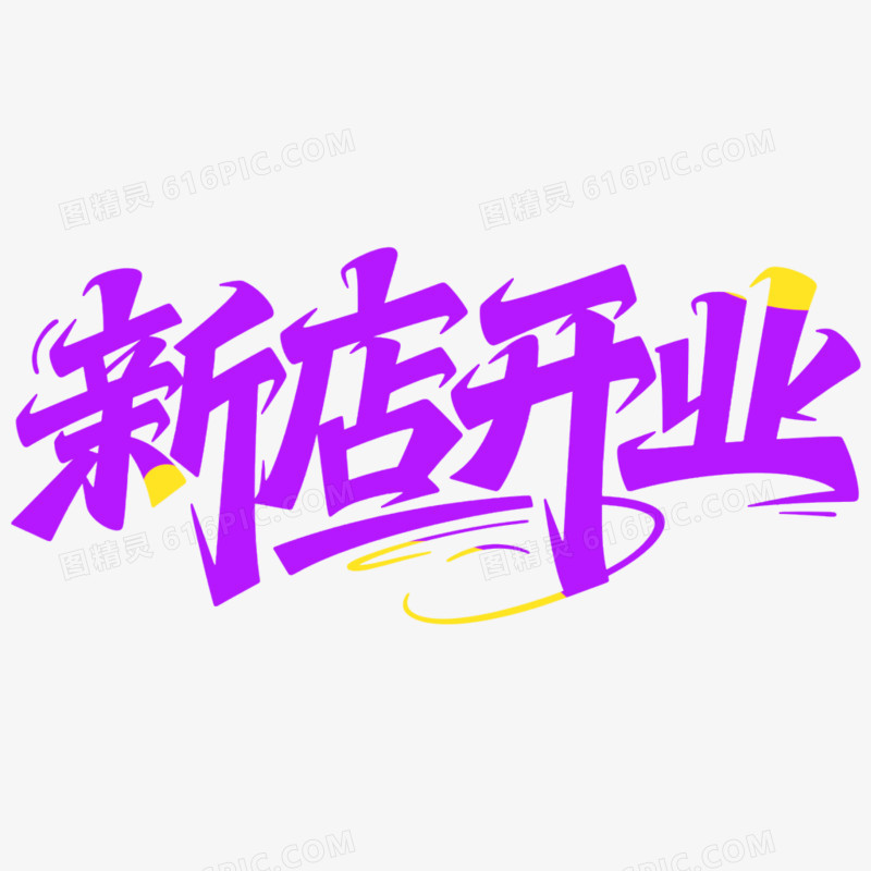 创意艺术字新店开业免抠元素