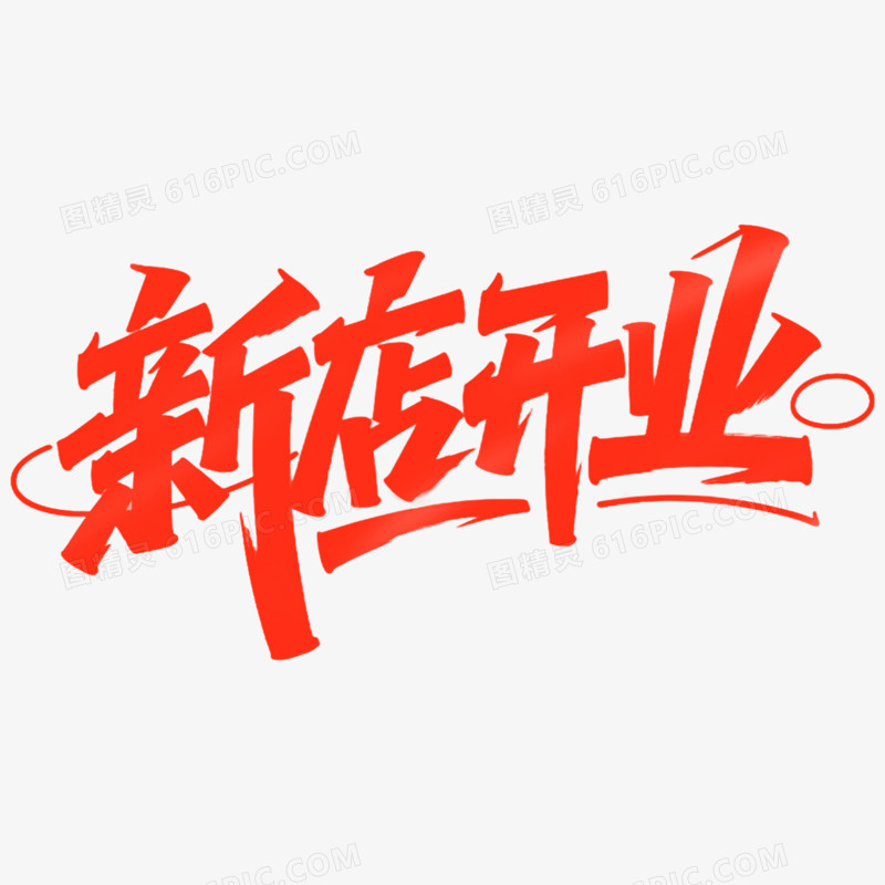 创意艺术字新店开业免抠元素