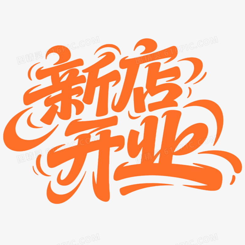 创意艺术字新店开业免抠元素