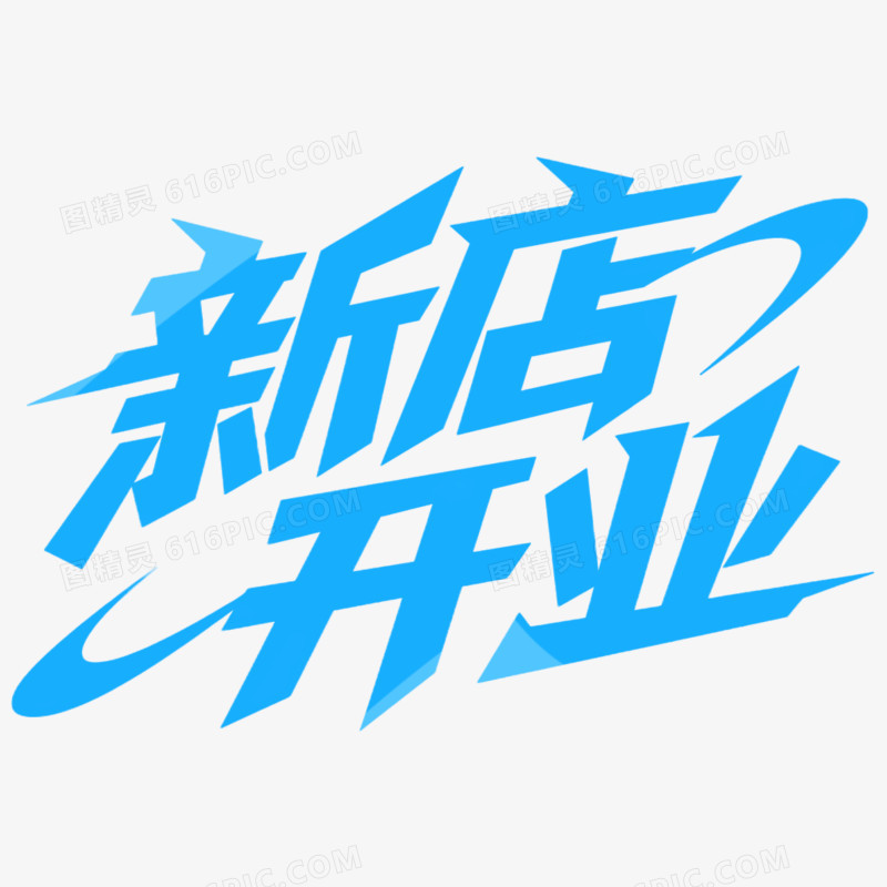 创意艺术字新店开业免抠元素