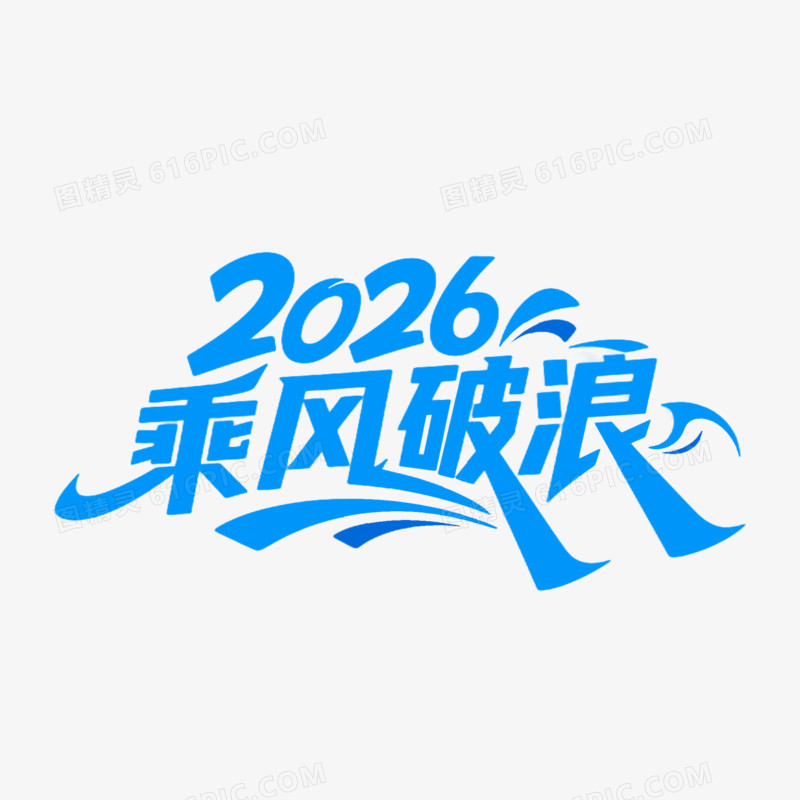 2026乘风破浪创意艺术字免抠元素