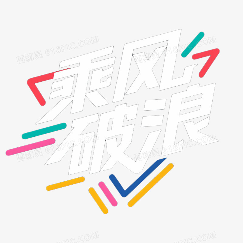 乘风破浪创意艺术字免抠元素