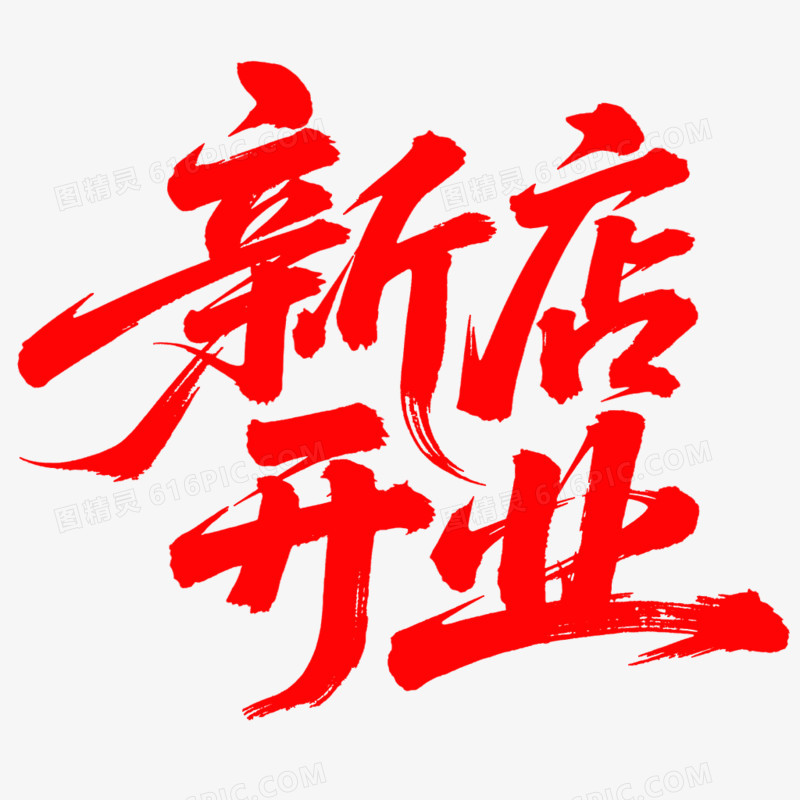创意艺术字新店开业免抠元素