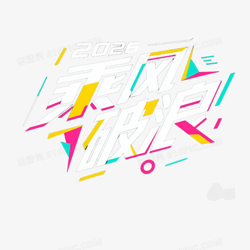 2026乘风破浪创意艺术字免抠元素