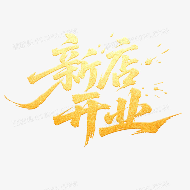 创意艺术字新店开业免抠元素