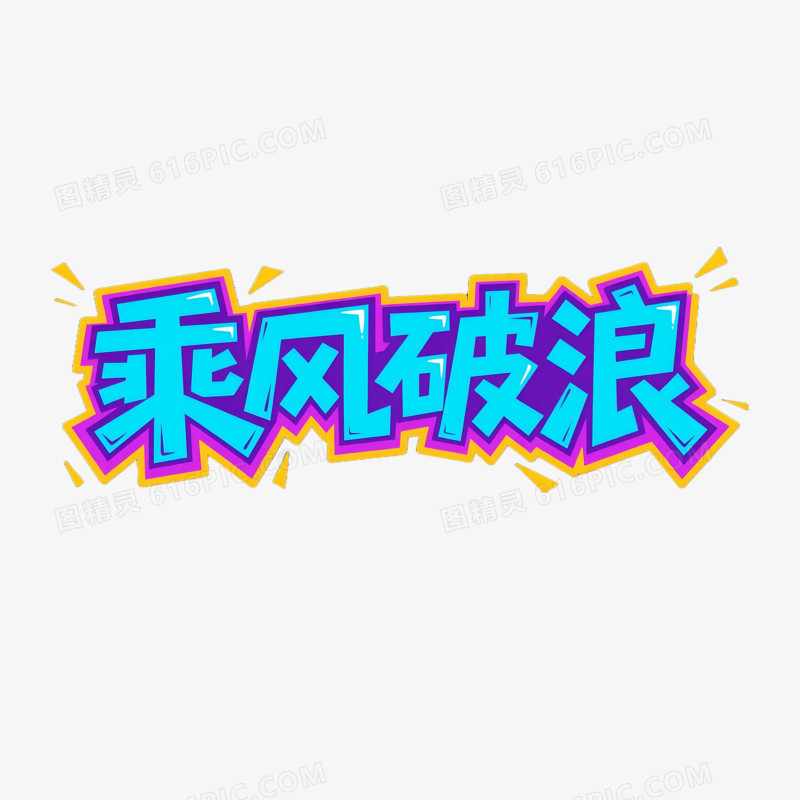 乘风破浪创意艺术字免抠元素