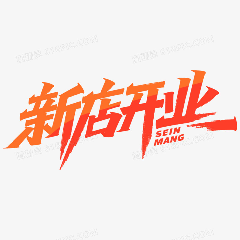 创意艺术字新店开业免抠元素